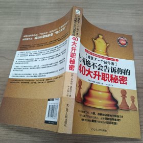 谁是下一个晋升者 : 上司绝不会告诉你的40大升职秘密