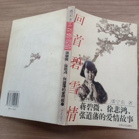 回首碧雪情:蒋碧微、徐悲鸿、张道藩的爱情故事