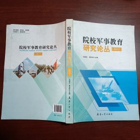 院校军事教育研究论丛（2016）