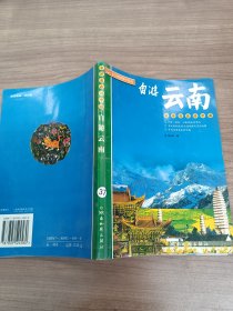 自游云南(自游自在游中国)/北斗旅游图书系列