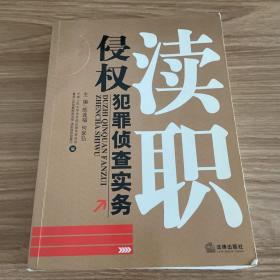 瀆職侵權犯罪偵查實務