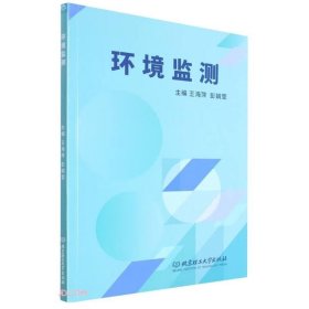 正版A环境监测 /王海萍、彭娟莹 北京理工大学出版社