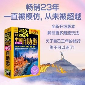 正版A2023—2024中国自助游（畅销23年，全新修订版，为读者提供更可靠、更实用、更有趣的旅游资讯，让旅途变得更便捷、更划算、更安心。） /紫图图书 广东人民出版社