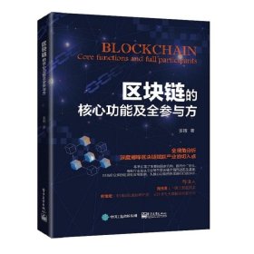 区块链的核心功能及全参与方 /姜晖 电子工业出版社