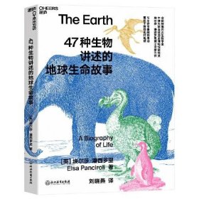 A47种生物讲述的地球生命故事 埃尔莎·潘西罗里 浙江教育出版社