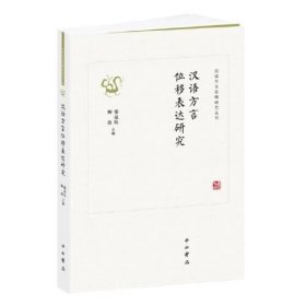 正版A汉语方言位移表达研究(汉语方言范畴研究丛书) /柳俊 中西书局