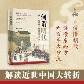 A何以中国·何谓明代：“危机”下的世界史与东亚 马云超 浙江人民出版社