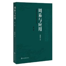 正版A周易与应用(新一版) /沈炜民 上海辞书出版社