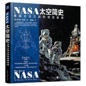 ANASA太空简史：美国太空之旅的视觉故事 皮尔斯·比佐尼 人民邮电出版社