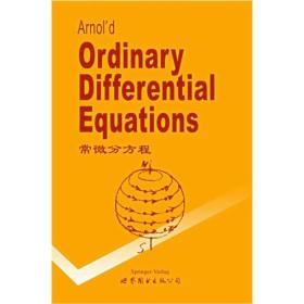 常微分方程 V.I.Arnold 世界圖書出版公司