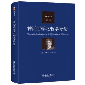 A神话哲学之哲学导论 谢林著作集系列 谢林哲学史观之 “古代哲学史” 先刚 北京大学出版社