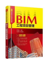 BIM工程项目管理 /张凤春 化学工业出版社