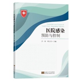正版A医院感染预防与控制 /茅一萍、顾玉明 东南大学出版社