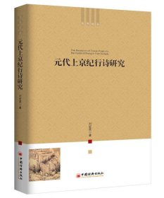 元代上京纪行诗研究 /刘宏英 中国经济出版社