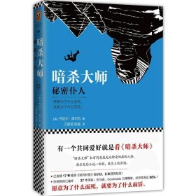 暗杀大师：秘密仆人 /万丽莹、陈磊 江苏凤凰文艺出版社