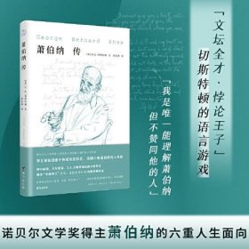 A萧伯纳传（诺奖得主、戏剧大师萧伯纳评传、知乎高分值得再版的好书） G.K.切斯特顿 台海出版社