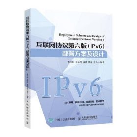 互联网协议第六版（IPv6）部署方案及设计 /陈佳阳 人民邮电出版社