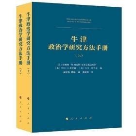 A牛津政治学研究方法手册（上、下册） 臧雷振 人民出版社
