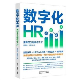 数字化HR：重新定义组织与人才 /林雄俊 化学工业出版社