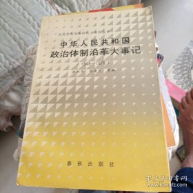 中华人民共和国政治体制沿革大事记