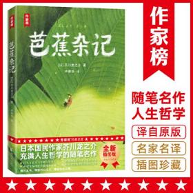 作家榜经典名著：芭蕉杂记