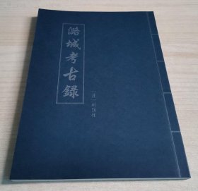 潞城考古录