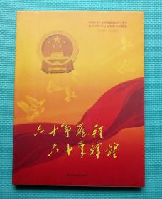 庆祝中华人民共和国成立六十周年 衡水市经济社会发展成就精编 1949-2009 六十年历程 六十年辉煌 图片集