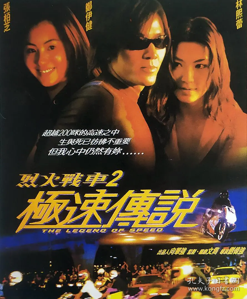 烈火战车2:极速传说 (1999) dvd