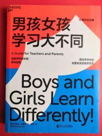男孩女孩学习大不同：给教师和家长的教导指南