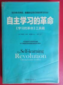 自主学习的革命：《学习的革命》工具篇