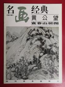 黄公望富春山居图