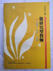 做研究型教师——问题·方法·实例