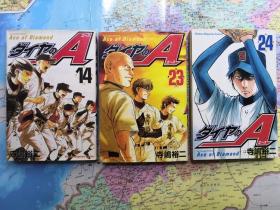 ダイヤのA 14、23、24 日文原版漫画 3本合售