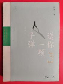 送你一颗子弹（全新修订版）