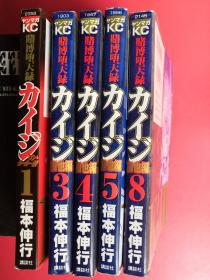 日文原版 漫画 カイジ1、3、4、5、8 （5本合售）