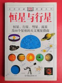 恒星与行星