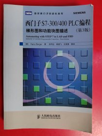 西门子S7-300/400 PLC编程