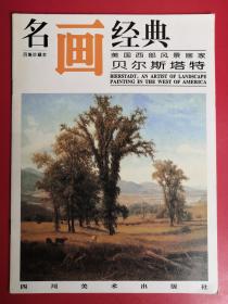 名画经典 美国西部风景画家 贝尔斯塔特