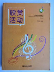 欣赏活动（第2版）/幼儿园音乐教育活动丛书