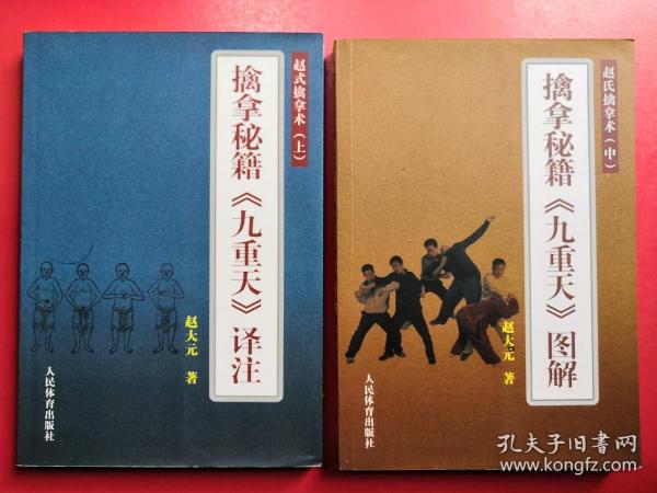 赵氏擒拿术(上,中) 擒拿秘籍《九重天》译注,图解(2册合售)