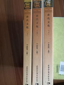 唐代文化（上中下全三册