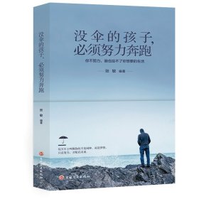 没伞的孩子必须努力奔跑  心灵鸡汤修养 励志文学小说初中生正能量人生哲理青春文学 青春励志书籍  畅销书排行榜YC