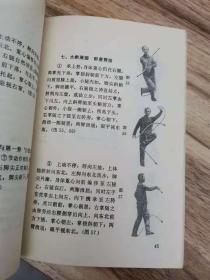 武当太乙五行拳（插图本 金子弢演授）1982年10月一版一印