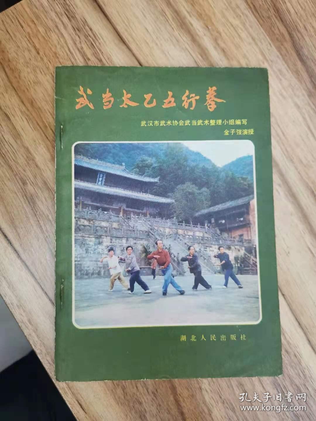 武当太乙五行拳（插图本 金子弢演授）1982年10月一版一印