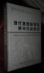 现代地理科学与贵州社会经济 货号75-6