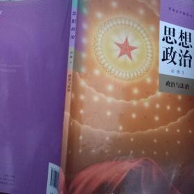思想政治 必修三 政治与法治