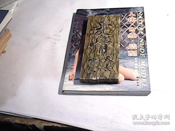 [艺用人体造型清妍 下载] 图书价格_书籍图片_网购评论_孔夫子旧书网