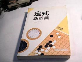 韩国围棋精品图书：定式新辞典