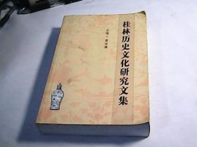 桂林历史文化研究文集（4）