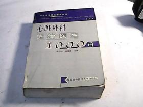 现代主治医生提高丛书：心脏外科主治医生1000问（第2版）